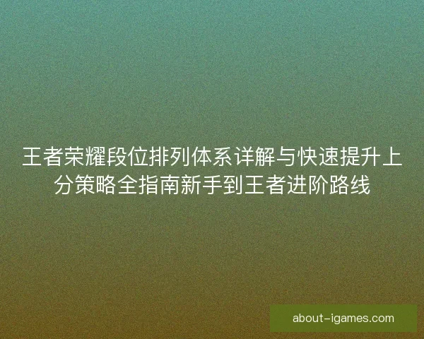 王者荣耀段位排列体系详解与快速提升上分策略全指南新手到王者进阶路线