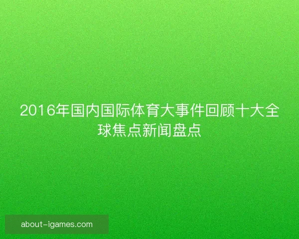 2016年国内国际体育大事件回顾十大全球焦点新闻盘点