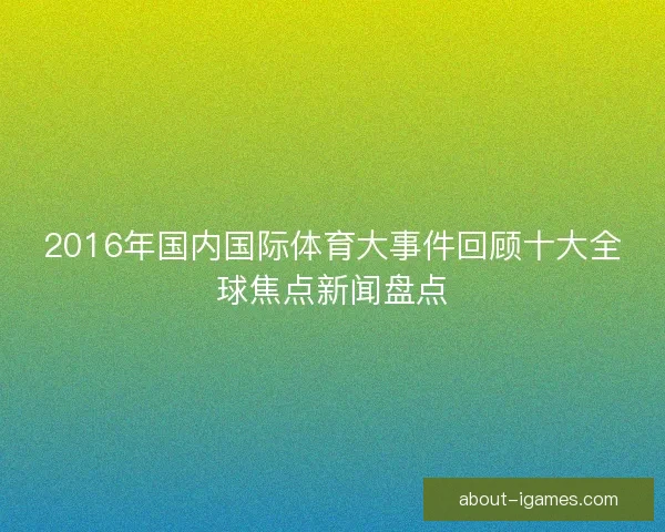 2016年国内国际体育大事件回顾十大全球焦点新闻盘点